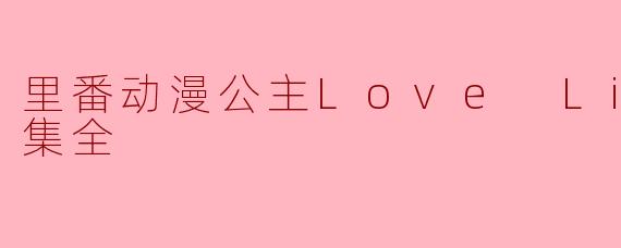 里番动漫公主Love Life!4集全